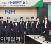 [포토] 농협, 상생협력위원회