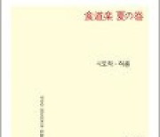 [논설실의 서가] 소설 통해 만나는 100년 전 일본의 식도락