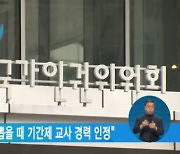 교육부 "교육전문직 뽑을 때 기간제 교사 경력 인정"