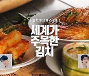 대상 종가집, 김치 유니버스 3화 '세계화 편' 공개