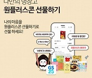 GS25 앱, 빼빼로 동난 비결은 