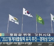 강원도 "2027동계데플림픽 유치 추진..경제성 있어"