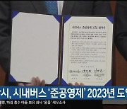 울산시, 시내버스 '준공영제' 2023년 도입 목표