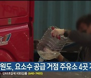 강원도, 요소수 공급 거점 주유소 4곳 지정