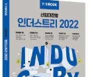 한경 일곱번째 무크 '인더스트리 2022' 발간