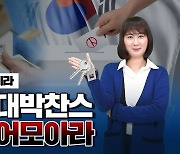 "대선은 '대박 찬스'..현금 끌어모아라" [집코노미TV]