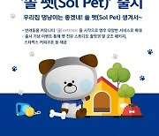 신한은행, 반려동물 생활 플랫폼 '쏠 펫(SOL PET)' 출시