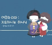 [다시 듣고싶은 설교] 광야에서 쓴 물을 마시게 될지라도 늘 치료하는 '그 분' 찾으세요