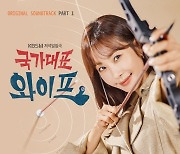 라붐 소연, 오늘(8일) OST '다가와 늘 네 미소가' 공개