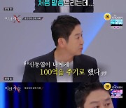 신동엽 "100억 달라고 협박한 망상장애 환자 눈빛 못 잊어" ('미친.사랑.X')