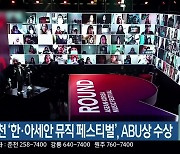 KBS춘천 '한·아세안 뮤직 페스티벌', ABU상 수상