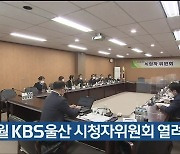 11월 KBS울산 시청자위원회 열려