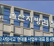 '근로자 사망사고' 현대重 사업부 대표 등 4명 기소