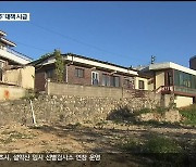 남의 땅에 수십 년 거주 "대책 서둘러야!"