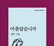 권박 두 번째 시집 '아름답습니까' 출간