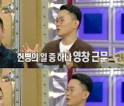 '라스' 윤형빈 "D.P. 당시 영창 근무, 트렌스젠더 군인 가장 곤란했다"