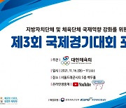 대한체육회, 국제역량 강화 위한 '제3회 국제경기대회 포럼' 개최