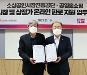 공영홈쇼핑, 소상공인시장진흥공단과 전통시장 판로지원 협력