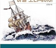 [북리뷰] 13년간의 조선 억류와 탈출.. 하멜의 생존비결은 '회복탄력성'