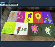 [문화 PICK] 어르신들의 문화 창작 활동 눈길