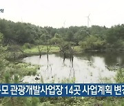 [주요 단신] 제주 대규모 관광개발사업장 14곳 사업계획 변경 신청 외