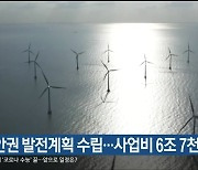 동해안권 발전계획 수립..사업비 6조 7천억 원