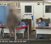 강원도 5차 대유행 조짐..철원 감염 확산 '비상'