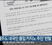 '제주도 내국인 출입 카지노 추진' 반발 확산