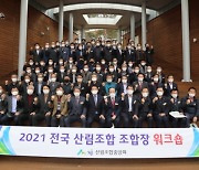 SJ산림조합, 2021년 산림조합장 연수 실시