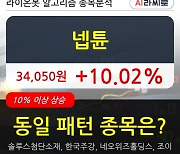 넵튠, 전일대비 10.02% 상승.. 외국인 기관 동시 순매수 중