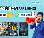 딜라이브 OTT'v, 킬러콘텐츠 '딜라이브ON' 앱 업데이트