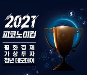 20일 2021피코노미컵 개최..평화경제 가상투자 청년 데모데이