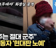 [영상] 화장실은 '고무대야', 방에선 '털모자'..일회용품 취급 받는 이주노동자