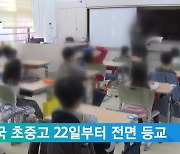 전국 초중고 22일부터 전면 등교