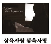 삼육대 박물관, 음악가 조문양 교수 자서전적 전시회 열어