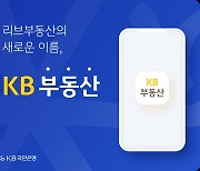 KB국민은행 리브부동산, 'KB부동산'으로 새 출발