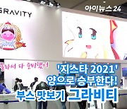 [아이TV]'지스타 2021' 그라비티, 네가 뭘 좋아할지 몰라서 다 준비해봤어!