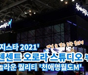[아이TV]'지스타 2021' 텐센트 오로라 스튜디오, 놀라운 퀄리티의 '천애명월도M' 공개!