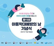 제15회 아동학대 예방의 날 기념행사 개최(11.19) "아이를 존중하는 마음이 아이의 건강한 다음을 만듭니다."