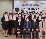 2021 KOREA 월드 베버리지 챔피언십 대회 '대상' 등 수상
