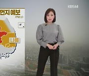 [퇴근길 날씨] 주말 미세먼지 '나쁨'~'매우나쁨'..일요일 밤부터 비