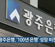 광주은행, '100년 은행' 성장 비전 선포