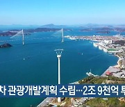 전남 7차 관광개발계획 수립..2조 9천억 투입