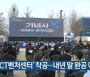 '춘천ICT벤처센터' 착공..내년 말 완공 예정