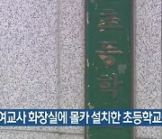 여교사 화장실에 몰카 설치한 초등학교장 구속기소