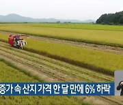 쌀 생산량 증가 속 산지 가격 한 달 만에 6% 하락