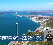 전남 7차 관광개발계획 수립..2조 9천억 투입