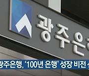 광주은행, '100년 은행' 성장 비전 선포