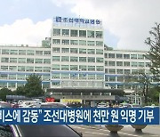 "의료서비스에 감동" 조선대병원에 천만 원 익명 기부