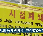 부산 교회 2곳 '대면예배 금지 부당' 행정소송 기각